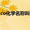 co化学名称叫什么意思（co化学名称叫什么）