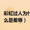 彩虹过人为什么是羞辱的意思（彩虹过人为什么是羞辱）