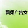 飘柔广告女主角是谁（飘柔广告女主角）
