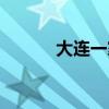 大连一家爆炸（大连万达爆炸）