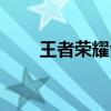 王者荣耀vr版下载(王者荣耀vr版) 王者荣耀vr版下载(王者荣耀vr版)