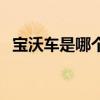 宝沃车是哪个国家的品牌（宝沃是哪国车）