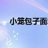 小笼包子面怎么和面才能松软（小笼包）