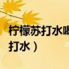 柠檬苏打水喝多了对身体有什么影响（柠檬苏打水）