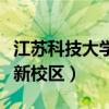 江苏科技大学新校区是哪个区（江苏科技大学新校区）