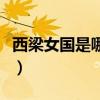 西梁女国是哪个国家（西梁女国是现在的哪里）