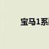 宝马1系敞篷图片（宝马1系敞篷）