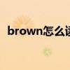 brown怎么读英语单词（怎么读英语单词）