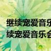 继续宠爱音乐会张卫健为什么第二个出场（继续宠爱音乐会）
