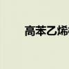 高苯乙烯橡胶配方（高苯乙烯橡胶）