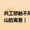 共工怒触不周山的寓意是什么（共工怒触不周山的寓意）