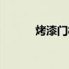 烤漆门板的优缺点(烤漆门板) 烤漆门板的优缺点(烤漆门板)