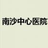南沙中心医院官网电话（南沙中心医院官网）