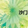 沙门氏菌感染症状（沙门）
