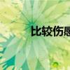 比较伤感的歌名（比较伤感的歌）