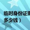 临时身份证需要多少钱一张（临时身份证需要多少钱）