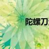 陀螺刀治疗是什么意思（陀螺）
