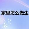 家里怎么做生理盐水（家里如何制生理盐水）
