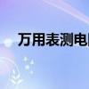 万用表测电阻怎么读数（万用表测电阻）