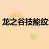 龙之谷技能纹章怎么获得（龙之谷技能纹章）