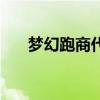 梦幻跑商代练价格表（梦幻跑商代练）