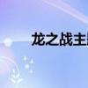 龙之战主题曲国土（龙之战片尾曲）