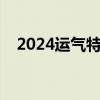 2024运气特别旺的头像(什么头像好看) 2024运气特别旺的头像(什么头像好看)