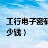 工行电子密码器长什么样（工银电子密码器多少钱）