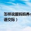 怎样说服妈妈养小狗口语交际教案（怎样说服妈妈养小狗口语交际）