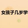 女孩子几岁学钢琴最适合（几岁学钢琴合适）