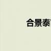 合景泰富是国企吗（合景泰富）