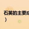 石英的主要成分是二氧化硅（石英的主要成分）