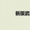 新版武松演员表（武松演员表）