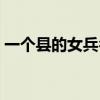 一个县的女兵名额（女兵一个县有多少名额）