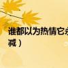 谁都以为热情它永不会减什么意思（谁都以为热情它永不会减）