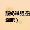 酸奶减肥还是增肥 小百科（酸奶是减肥还是增肥）