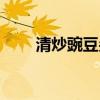 清炒豌豆尖的家常做法（清炒豌豆）