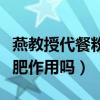 燕教授代餐粉怎么样（燕教授代餐粉真的有减肥作用吗）
