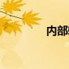 内部转移定价（转移定价）