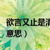 欲言又止是清醒也是知趣什么意思（知趣什么意思）