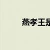 燕孝王是燕王喜的哥哥（燕孝王）