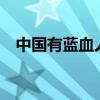 中国有蓝血人吗（a型血为什么是熊猫血）