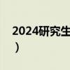 2024研究生考试国家线（研究生考试国家线）