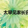 太早见家长容易分手（太早见家长后悔了）