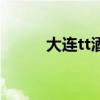 大连tt酒吧价目表（大连tt酒吧）