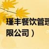 瑾丰餐饮管理有限公司地址（瑾丰餐饮管理有限公司）