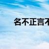 名不正言不顺的关系（名不正言不顺）