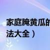 家庭腌黄瓜的做法大全视频（家庭腌黄瓜的做法大全）