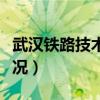 武汉铁路技术学院就业（武汉铁路学院就业情况）