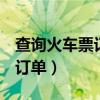 查询火车票订单 12306 身份证（查询火车票订单）